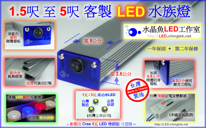 訂製 LED水族燈 / 1.5尺/2尺/3尺/4尺/5尺(156公分) / 8至 54瓦【水晶魚LED工作室】